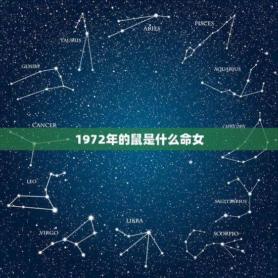 1972年的鼠是什么命女,72年属鼠49和50岁命运 1972年的鼠是什么命女,72年属鼠49和50岁命运