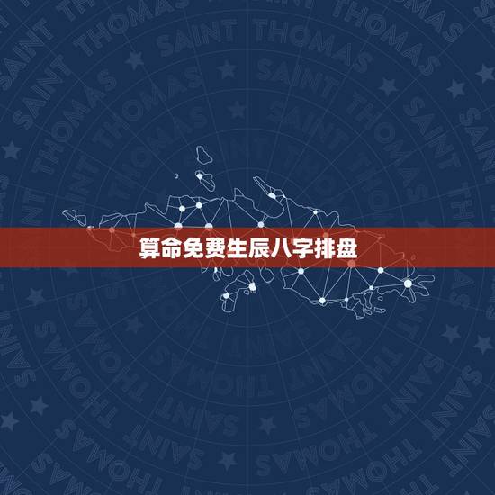 算命免费生辰八字排盘，农历生辰八字排盘免费查询