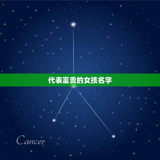 代表富贵的女孩名字，好运气招财的女孩名字