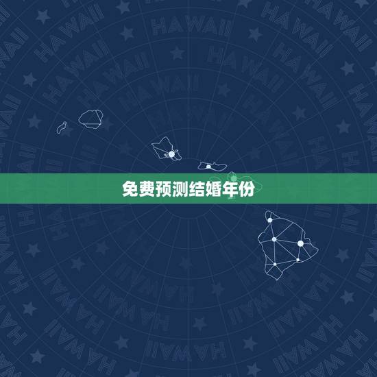 免费预测结婚年份，请大师测算结婚时间和登记结婚时间，谢谢！