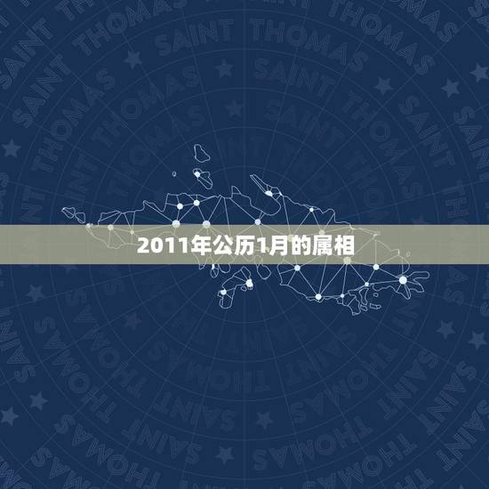 2011年公历1月的属相,2011年公历1月初25号属牛是什么星座 2011年公历1月的属相,2011年公历1月初25号属牛是什么星座