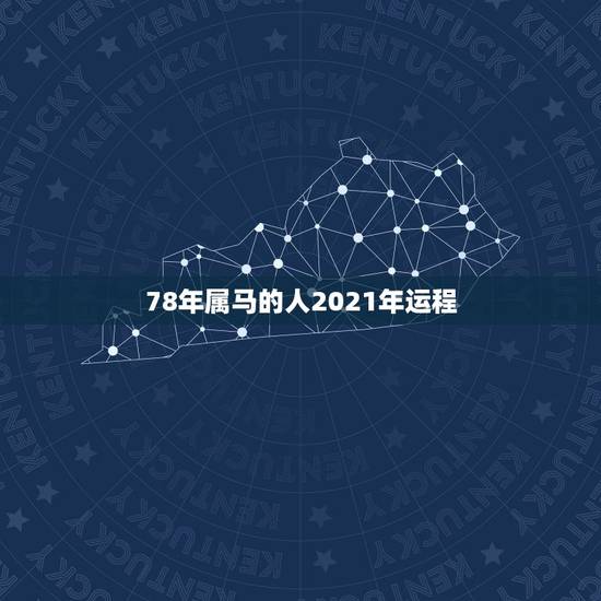 78年属马的人2021年运程,78年属马女2021年的运势和婚姻 78年属马的人2021年运程,78年属马女2021年的运势和婚姻