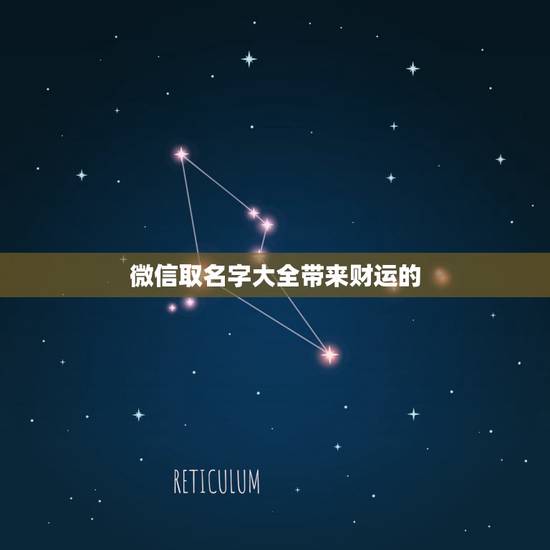 微信取名字大全带来财运的，什么微信名字带来财运什么微信名带财