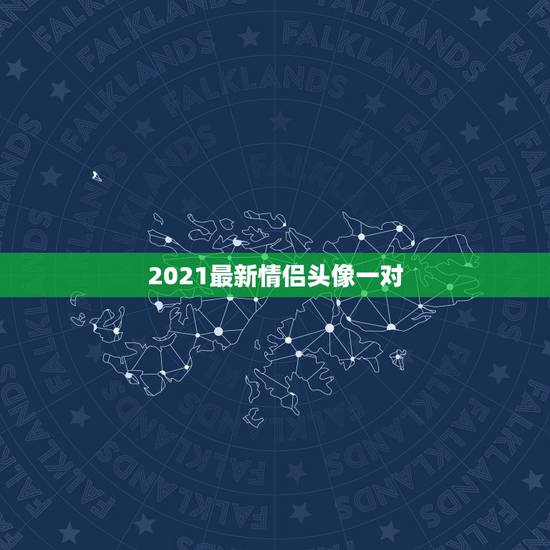 2021最新情侣头像一对，情侣头像一对的