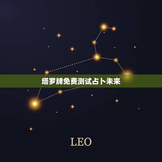 塔罗牌免费测试占卜未来,塔罗牌免费测试占卜爱情什么时候遇见爱情 塔罗牌免费测试占卜未来,塔罗牌免费测试占卜爱情什么时候遇见爱情