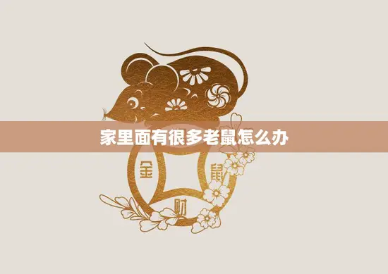 家里面有很多老鼠怎么办(快速有效的灭鼠方法)