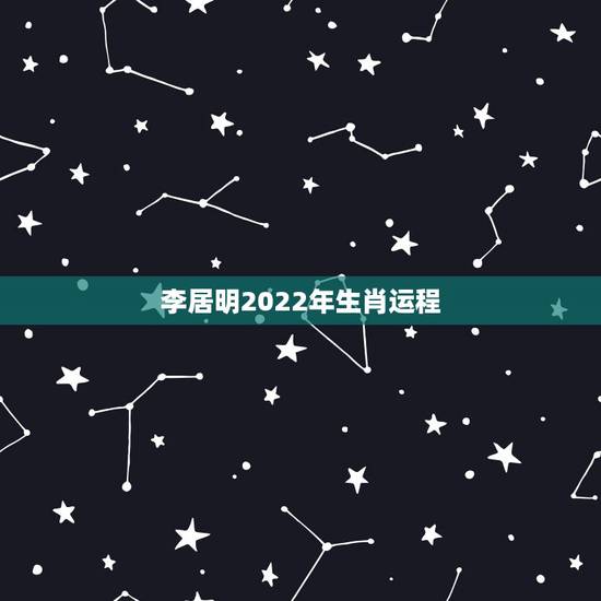 李居明2022年生肖运程 李居明最灵的招财方法 李居明2022年生肖运程 李居明最灵的招财方法