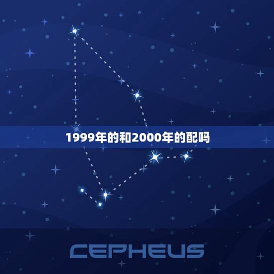 1999年的和2000年的配吗，1999兔男2000龙女能结婚么