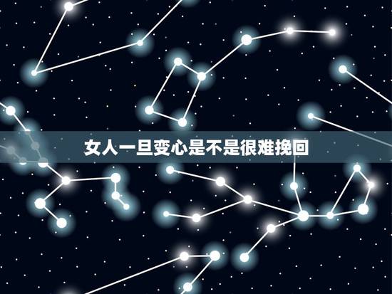 女人一旦变心是不是很难挽回,在感情方面 女人一旦变心 还有挽回的余地么 女人一旦变心是不是很难挽回,在感情方面 女人一旦变心 还有挽回的余地么