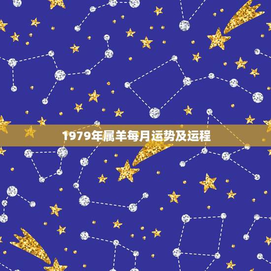 1979年属羊每月运势及运程，1979年属羊人运势运程