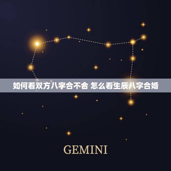 如何看双方八字合不合 怎么看生辰八字合婚 如何看双方八字合不合 怎么看生辰八字合婚