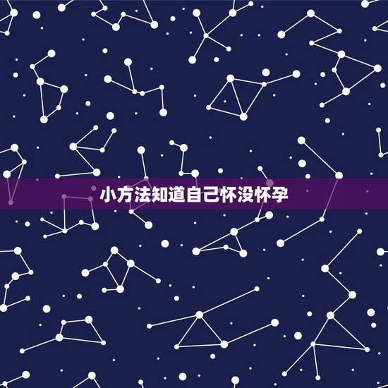 小方法知道自己怀没怀孕,受精后可以按大拇指催经吗 小方法知道自己怀没怀孕,受精后可以按大拇指催经吗