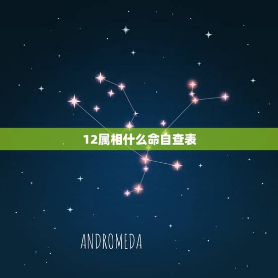 12属相什么命自查表,属相与命相对应表 12属相什么命自查表,属相与命相对应表