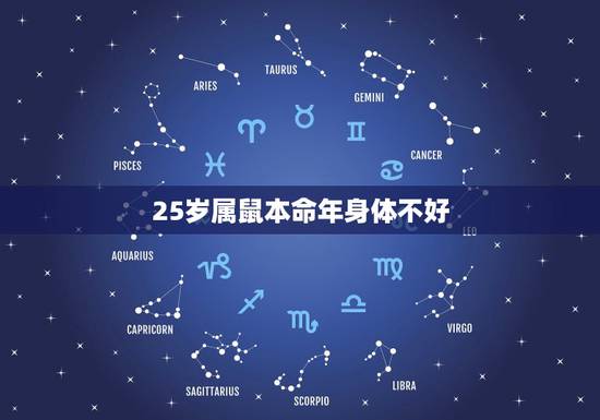 25岁属鼠本命年身体不好,鼠年本命年不好吗 25岁属鼠本命年身体不好,鼠年本命年不好吗
