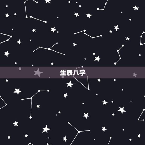 生辰八字，八字算命怎么学