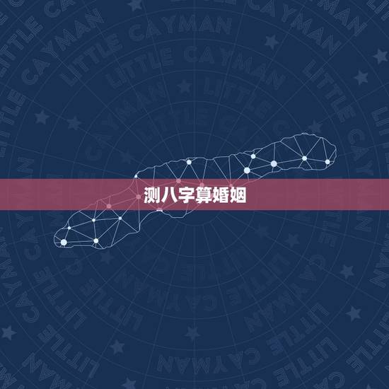 测八字算婚姻,免费生辰八字算婚姻 测八字算婚姻,免费生辰八字算婚姻