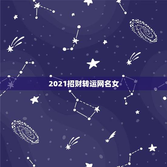 2021招财转运网名女，2021旺运又旺财的抖音名字