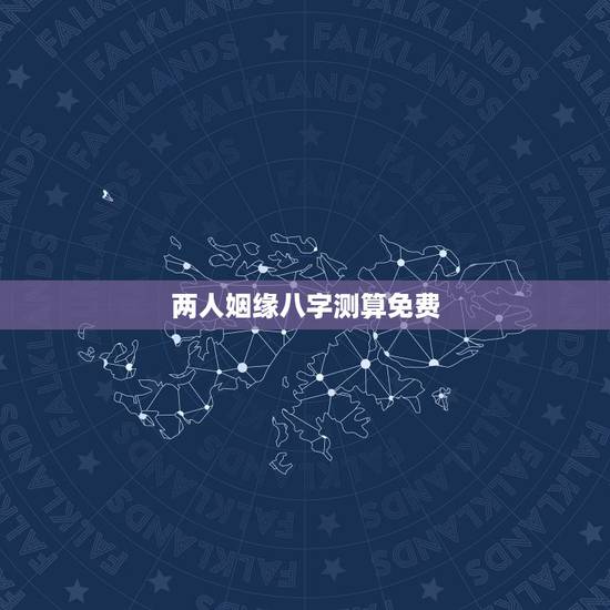 两人姻缘八字测算免费，免费合八字算婚姻