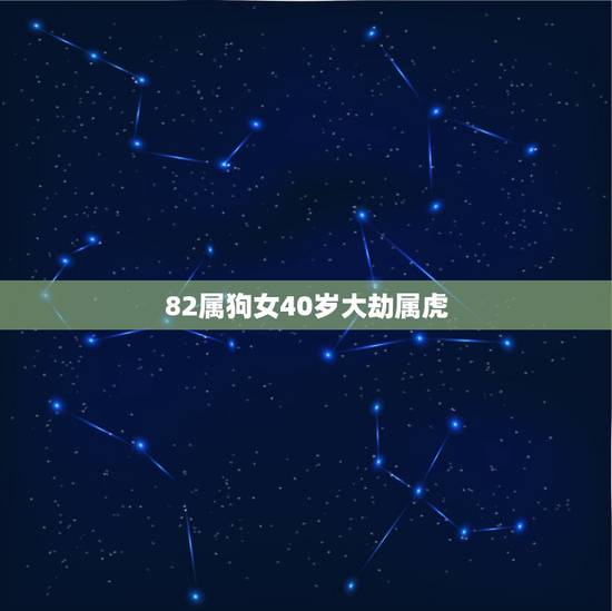 82属狗女40岁大劫属虎，82属狗和74年属虎女感情出现危机怎么办？