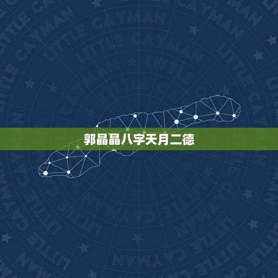 郭晶晶八字天月二德,郭晶晶作为奥运冠军,嫁给霍启刚是不是委屈了自己? 郭晶晶八字天月二德,郭晶晶作为奥运冠军,嫁给霍启刚是不是委屈了自己?