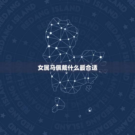 女属马佩戴什么最合适，属马的适合带金还是戴玉