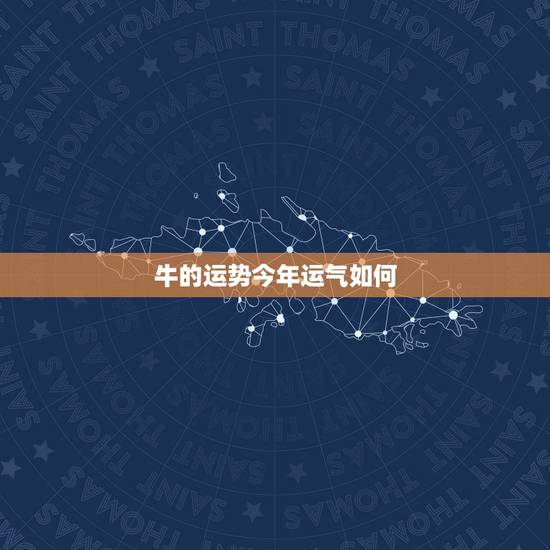 牛的运势今年运气如何,属狗今年的运气运势 牛的运势今年运气如何,属狗今年的运气运势