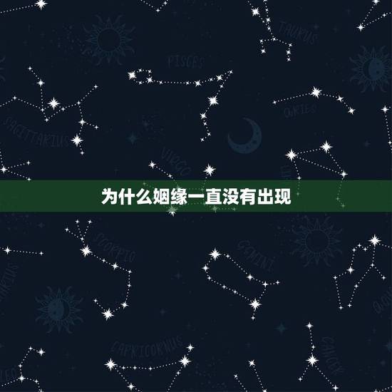 为什么姻缘一直没有出现,如果求了签说今年姻缘到。但一年过完了,还是没有 为什么姻缘一直没有出现,如果求了签说今年姻缘到。但一年过完了,还是没有