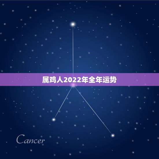 属鸡人2022年全年运势，81属鸡人的灾难年龄39岁