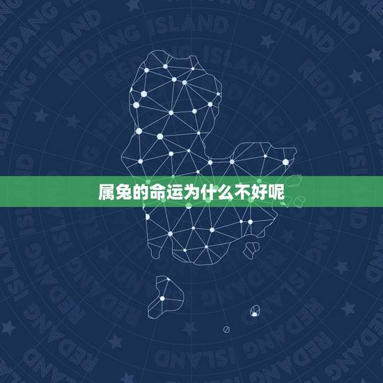 属兔的命运为什么不好呢，我是1999年12月初二出生的属兔命运好不