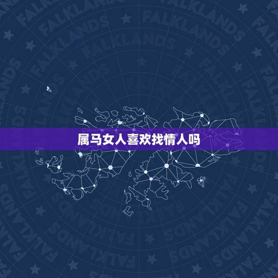 属马女人喜欢找情人吗，女人出轨后，再和老公在一起会有什么感觉？