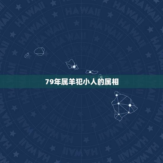 79年属羊犯小人的属相,79年属羊男2021年必有一凶 79年属羊犯小人的属相,79年属羊男2021年必有一凶