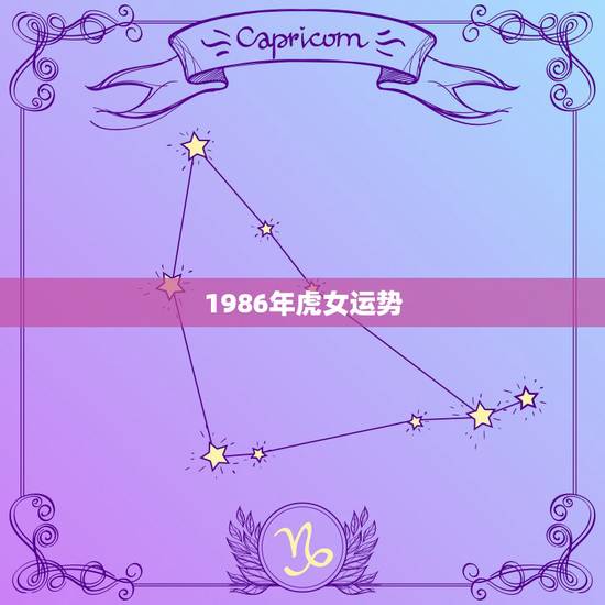 1986年虎女运势,1986年虎女2022年运势 1986年虎女运势,1986年虎女2022年运势