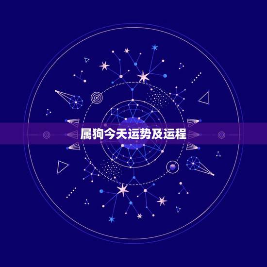 属狗今天运势及运程,属狗2017年运势及运程 属狗今天运势及运程,属狗2017年运势及运程