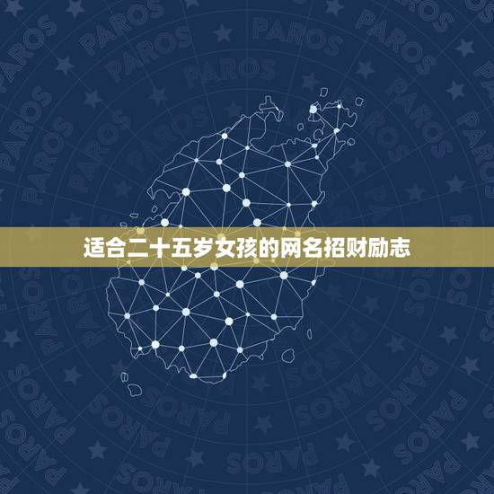 适合二十五岁女孩的网名招财励志,网名女生励志网名短 适合二十五岁女孩的网名招财励志,网名女生励志网名短