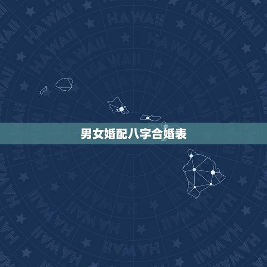 男女婚配八字合婚表，八字合婚