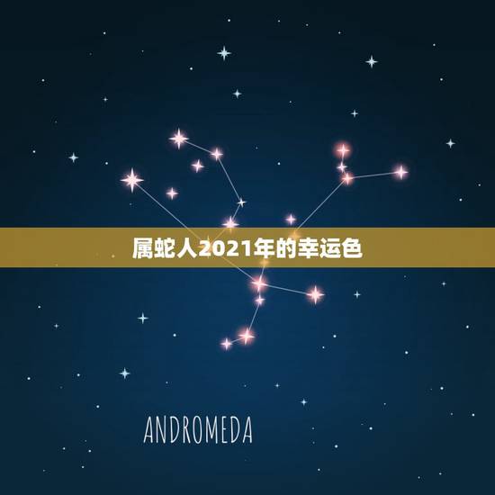 属蛇人2021年的幸运色，2021年属蛇大忌颜色