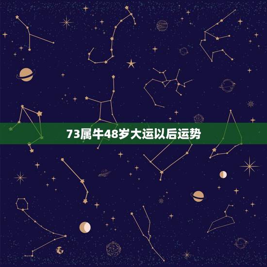 73属牛48岁大运以后运势，属牛的今年运气