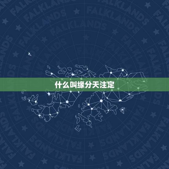什么叫缘分天注定,为什么缘分是天注定的? 什么叫缘分天注定,为什么缘分是天注定的?