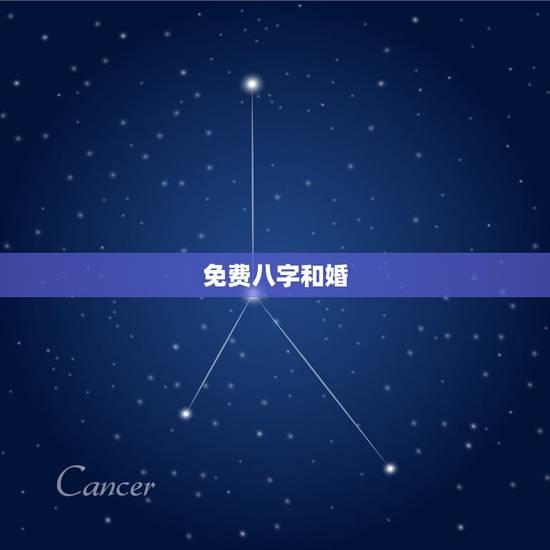 免费八字和婚,免费生辰八字合婚 免费八字和婚,免费生辰八字合婚