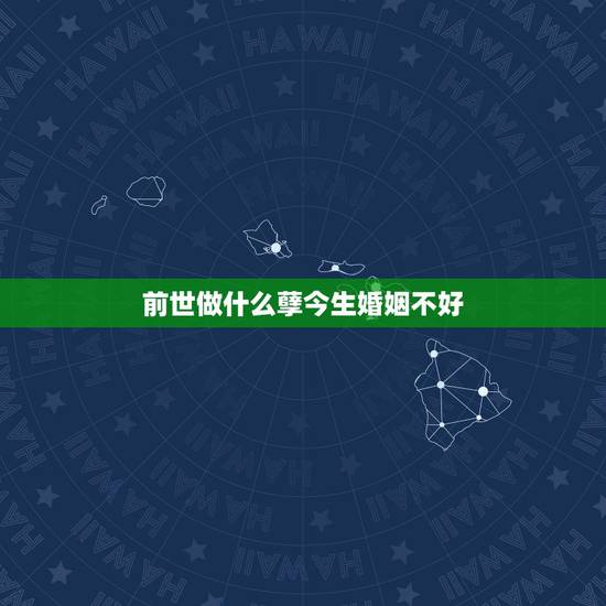 前世做什么孽今生婚姻不好，前世今生到底欠了什么，今生婚姻那么差