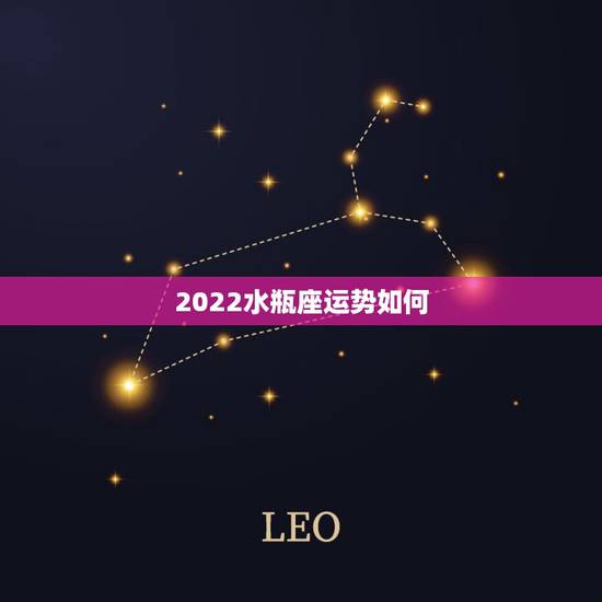 2022水瓶座运势如何,2021年水瓶座下半年运势? 2022水瓶座运势如何,2021年水瓶座下半年运势?
