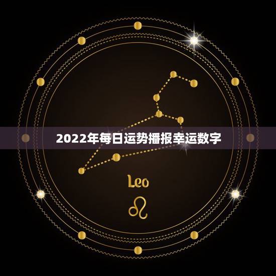 2022年每日运势播报幸运数字，82年属狗2022幸运色