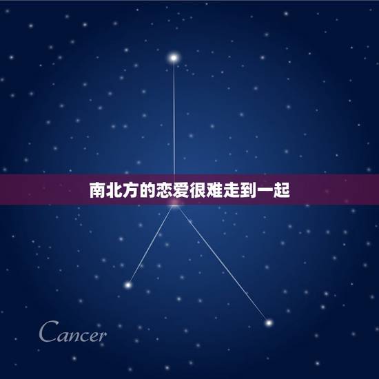 南北方的恋爱很难走到一起,南北方恋爱的差距 南北方的恋爱很难走到一起,南北方恋爱的差距