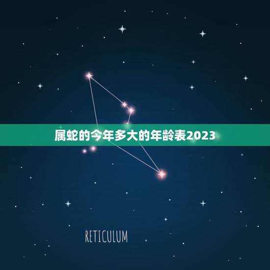 属蛇的今年多大的年龄表2023(如何计算) 属蛇的今年多大的年龄表2023(如何计算)