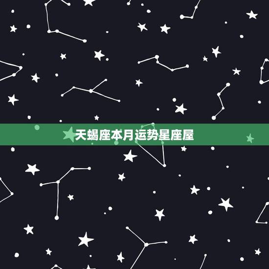 天蝎座本月运势星座屋,71年属猪的天蝎座2015年运势 – 星座屋 天蝎座本月运势星座屋,71年属猪的天蝎座2015年运势 – 星座屋