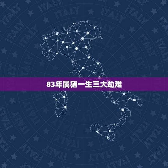 83年属猪一生三大劫难,83年属猪人三大坎 83年属猪一生三大劫难,83年属猪人三大坎