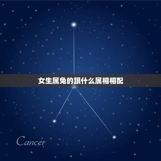 女生属兔的跟什么属相相配,属兔的女人和什么属相最般配 女生属兔的跟什么属相相配,属兔的女人和什么属相最般配