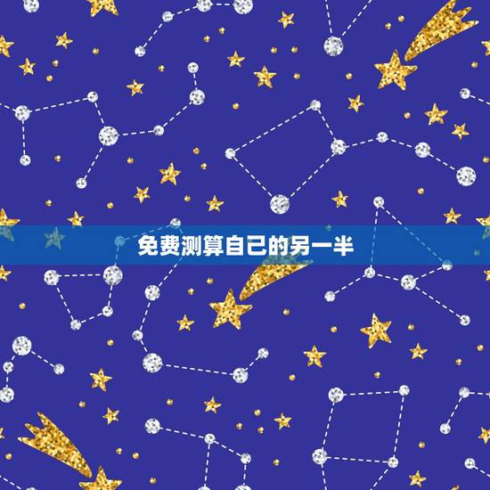 免费测算自己的另一半,测测自己未来另一半是个怎样的人 免费测算自己的另一半,测测自己未来另一半是个怎样的人