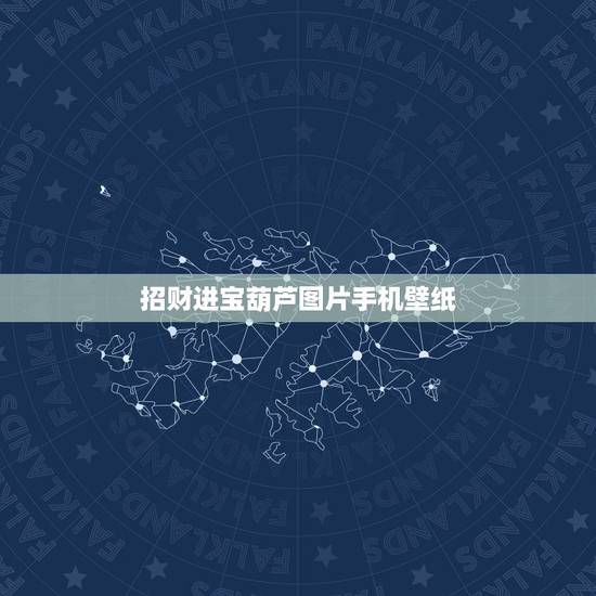 招财进宝葫芦图片手机壁纸，求葫芦娃吸妖怪的桌面壁纸，要大图的。