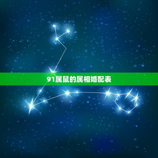 91属鼠的属相婚配表,91年属羊的和什么属相最配 91属鼠的属相婚配表,91年属羊的和什么属相最配